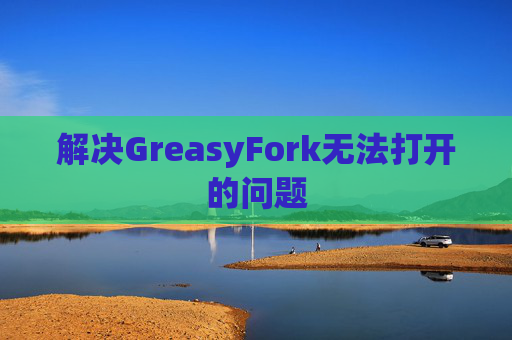 解决GreasyFork无法打开的问题